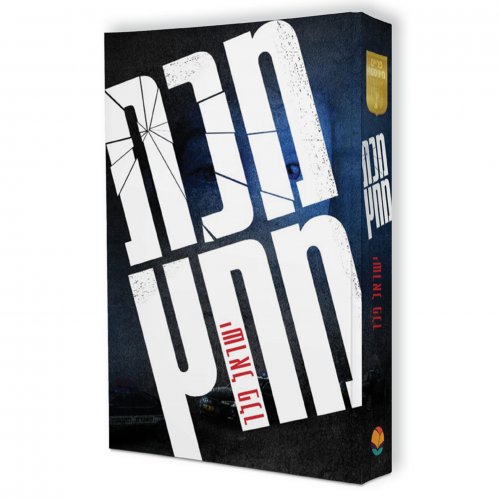 למכירה בבני ברק- ספרים יד שניה- במצב חדש!!!