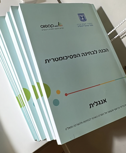 ספרי פסיכומטרי