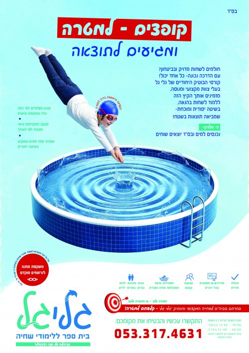 מודעה קורס שחיהחני2.jpg