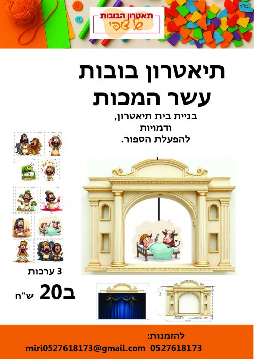 ערכה ליצירה והפעלה בליל הסדר.
