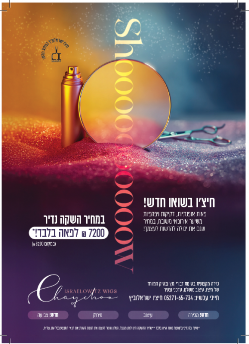 פאה מושלמת לחג ולכל אירוע