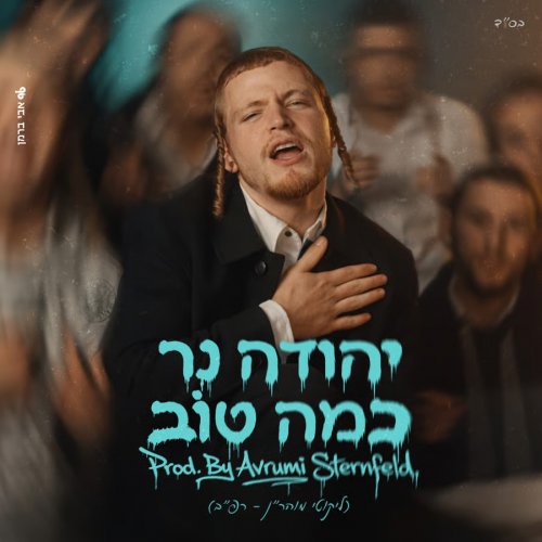 יהודה נר - כמה טוב.jpg