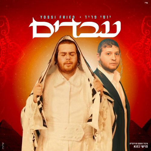יוסי פריד - עבדים.jpg