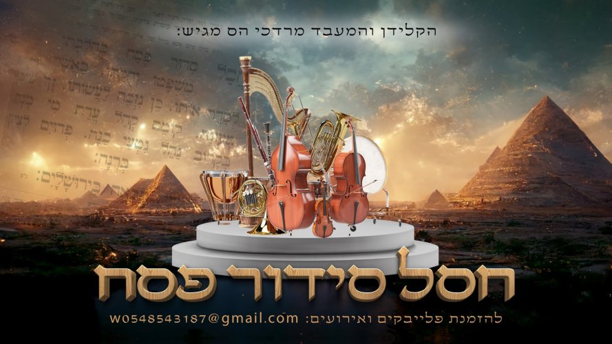תמונה לסינגל חסל סידור פסח.jpg