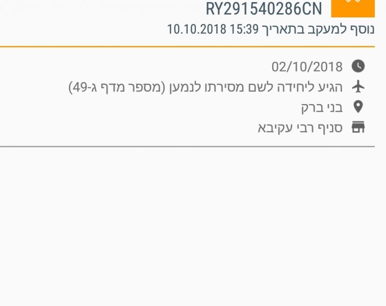 SmartSelect_20181010-154026_Israel Post Tracking.jpg