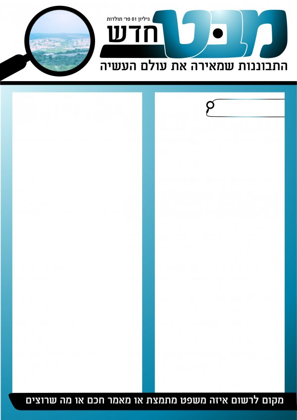 מבט חדש02-01.jpg