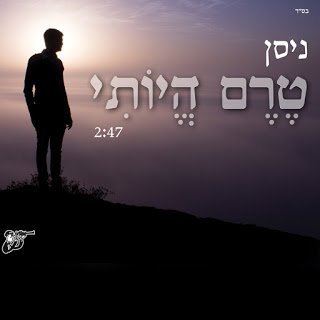 ניסן פורי - טרם היותי - תמונה.jpg