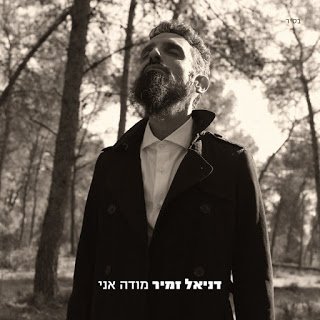 דניאל זמיר - מודה אני - תמונה.jpg