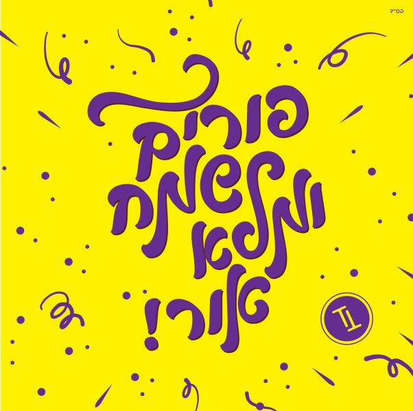 פורים שמח מתמר-02.jpg