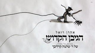 אהרון רזאל - הגיבן הקדוש - תמונה.jpg