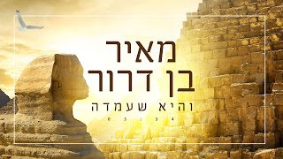 מאיר בן דרור - והיא שעמדה - תמונה.jpg