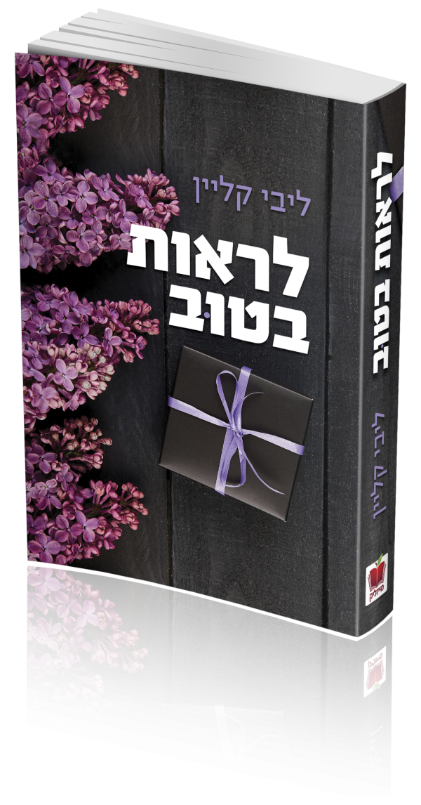 לראות בטוב הדמיה קדמית.png