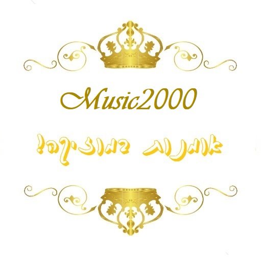 קרדיט ל ‏‏music2000 .jpg