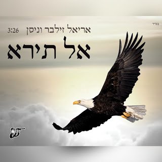 אריאל זילבר & ניסן פורי - אל תירא - תמונה.jpg