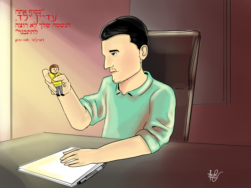 ‏‏עדיין ילד סופית - 4.png