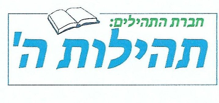 חברת התהילים תהילות ה.jpg