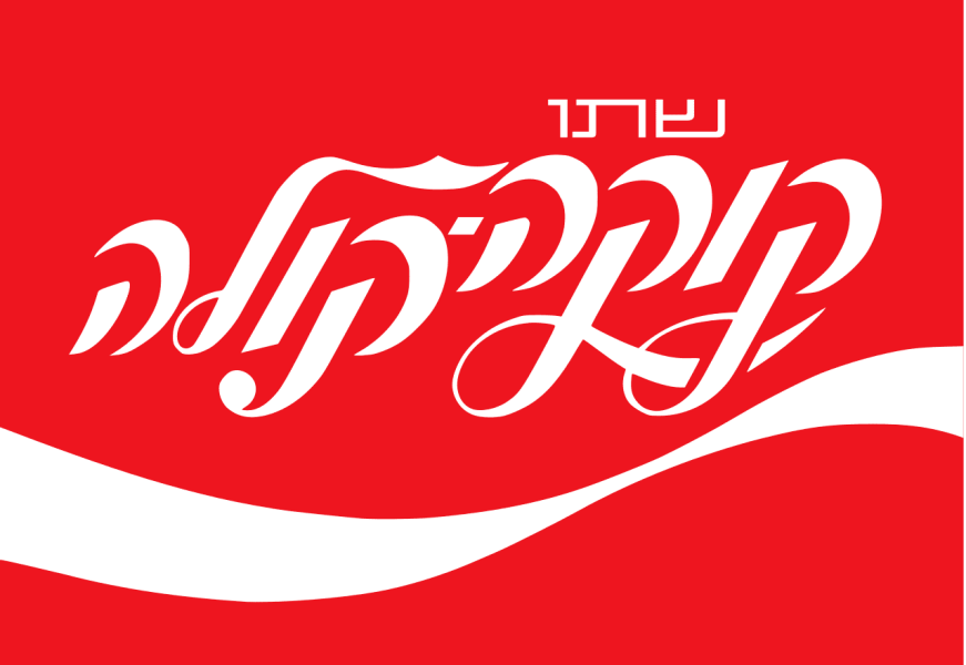 1280px-Coca_Cola_Hebrew_Logo.svg.png