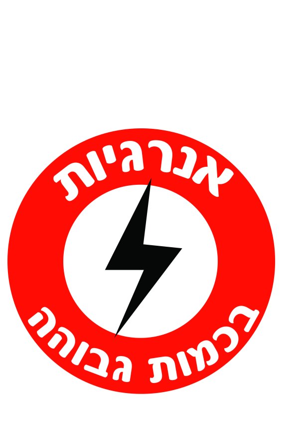 אנרגיותץ.jpg