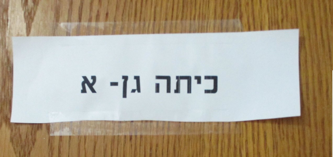 כיתה א.jpg