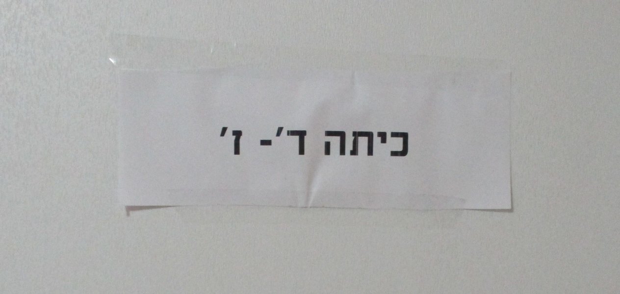 כיתה ז.jpg