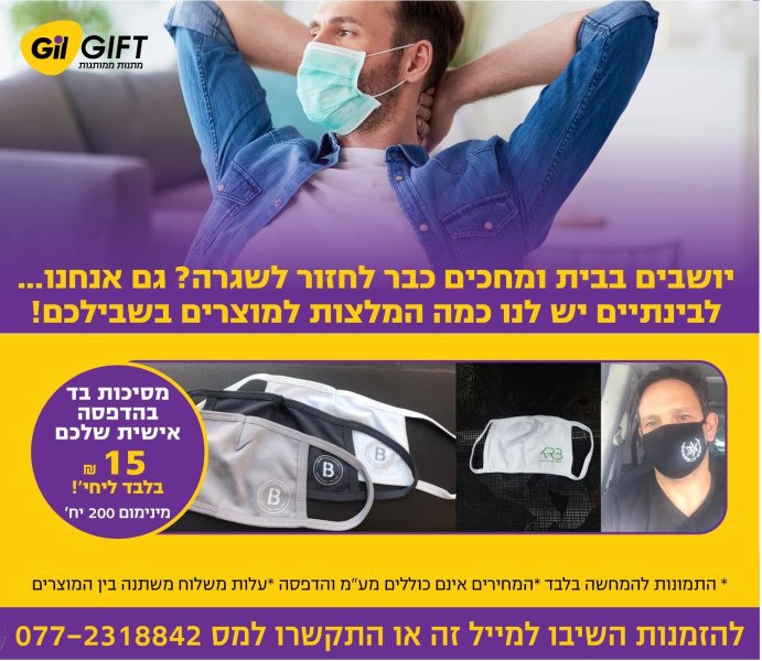 מסכות בהזמנה אישית.jpg