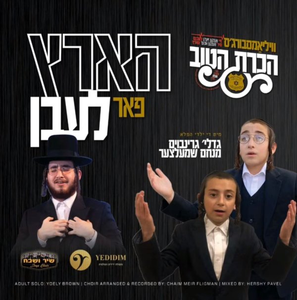 יואלי ברוין גדליה גרינבוים & מנחם שמעלצר - הארץ פאר לעבן.jpg