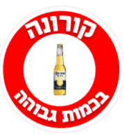 קורונה בכמות גבוהה.png