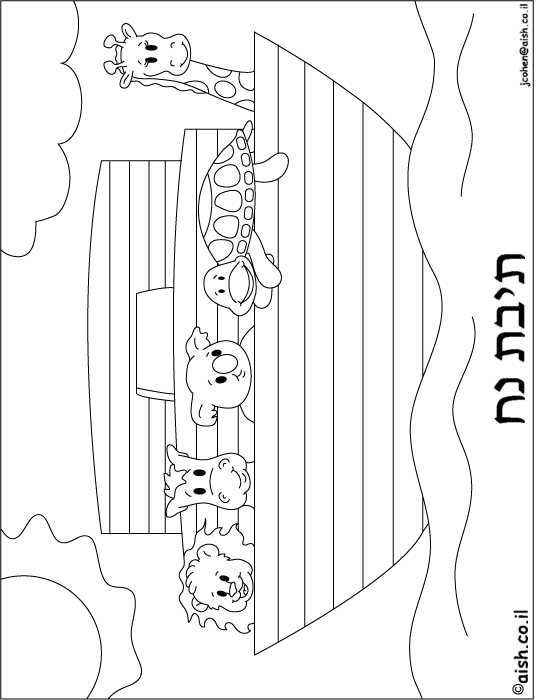 Coloring Page - Hebrew - Parshat Noach - 02 Ark.gif