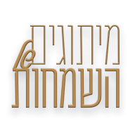 מיתוגים של השמחות