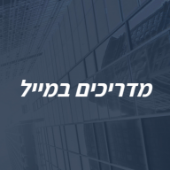 מדריכים במייל