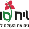 שיח סוד.