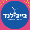 בייבי לנד