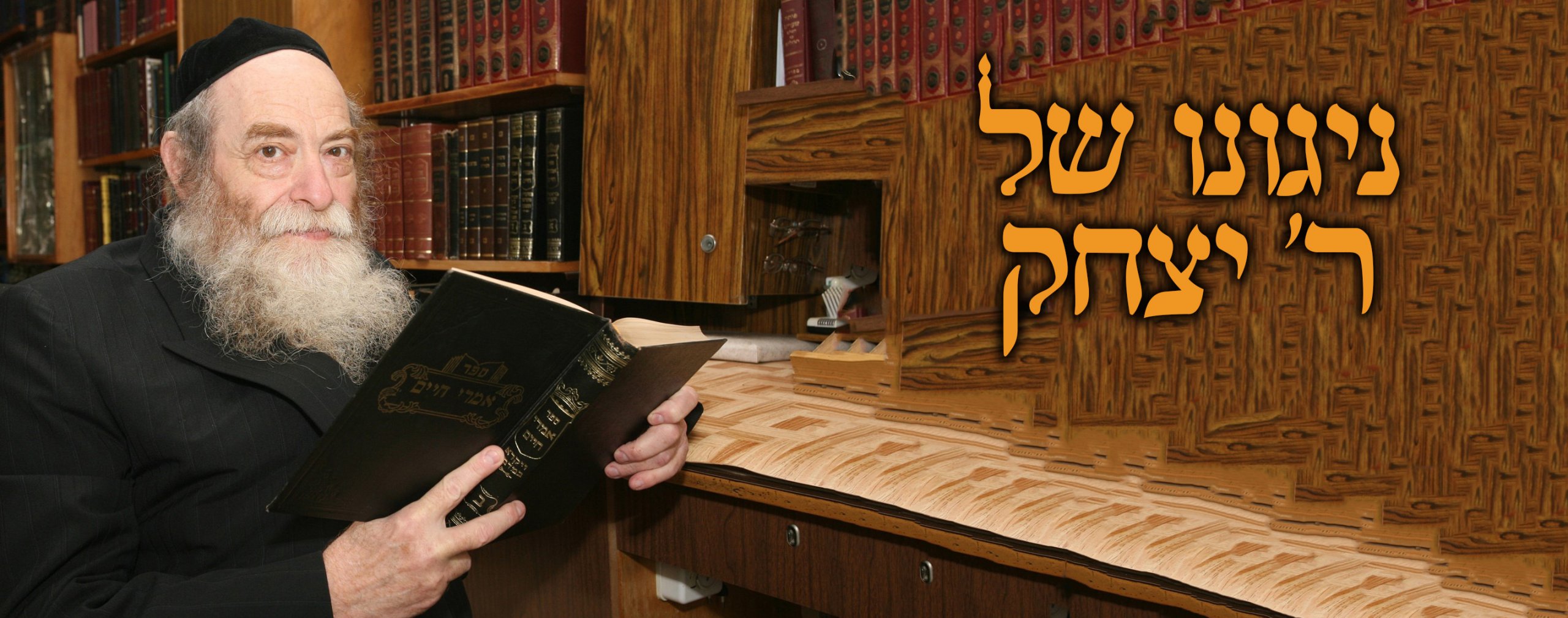 ניגוני המלחין ר' יצחק אונגר ז"ל