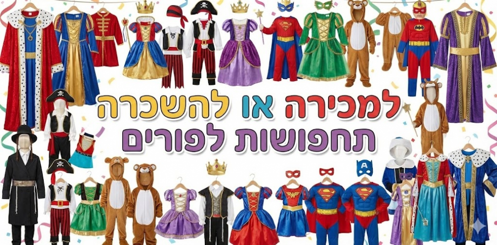 תחפושות --למכירה / להשכרה  תשפו