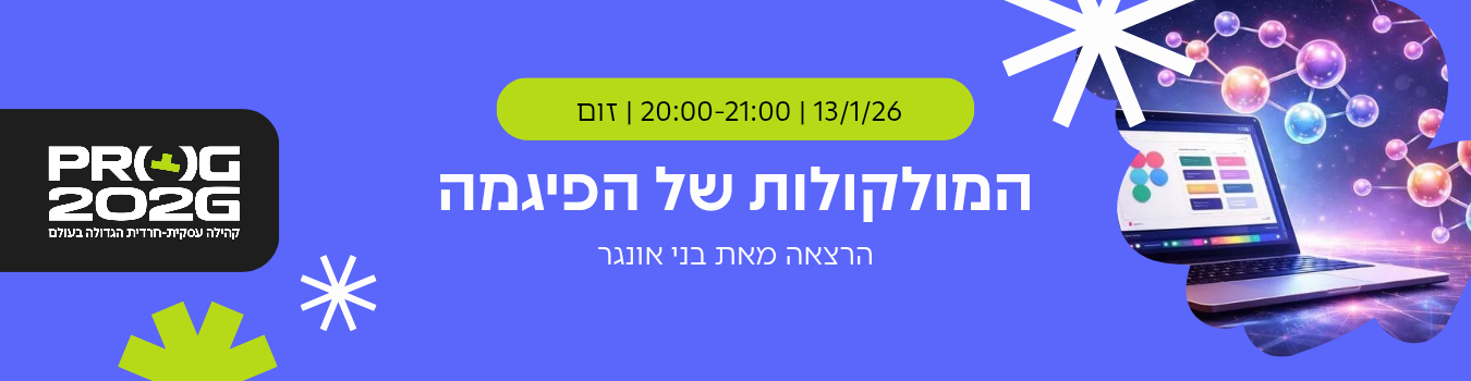 חברי קבוצת דיגיטל בקהילת פרוג - מפגש העשרה ללא עלות: המולקולות של הפיגמה