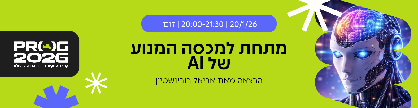 חברי קבוצת יוצרי ai בקהילת פרוג - מפגש העשרה ללא עלות: מתחת למכסה המנוע של AI