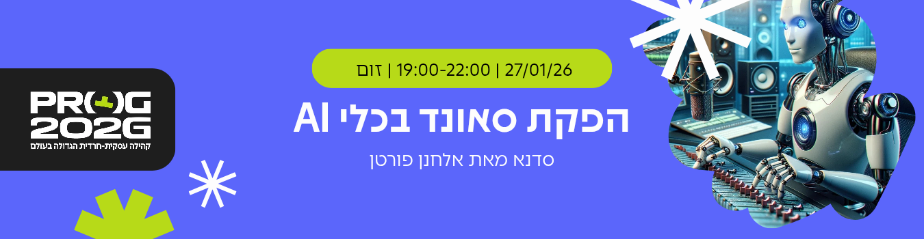 חברי קבוצת יוצרי ai בקהילת פרוג - מפגש העשרה ללא עלות: הפקת סאונד בכלי AI