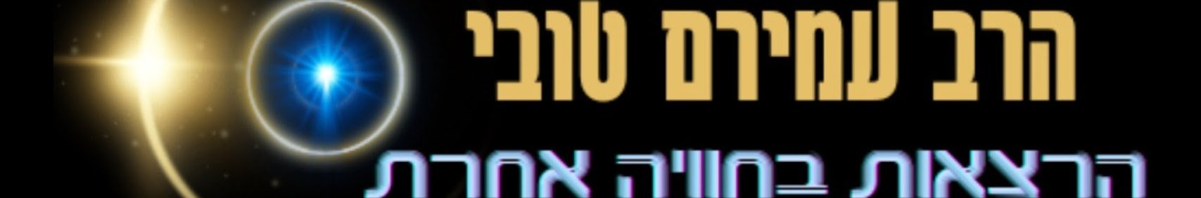 עמירם טובי-הכל מרומז בתנ"ך