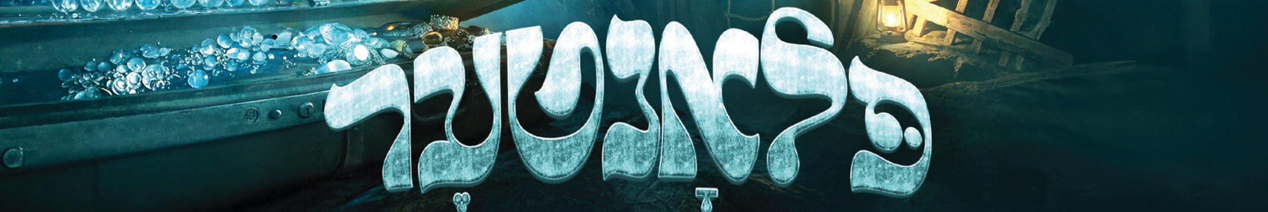 "פלאנטער" הצגה באידיש חוה"מ פסח תשפ"ו.