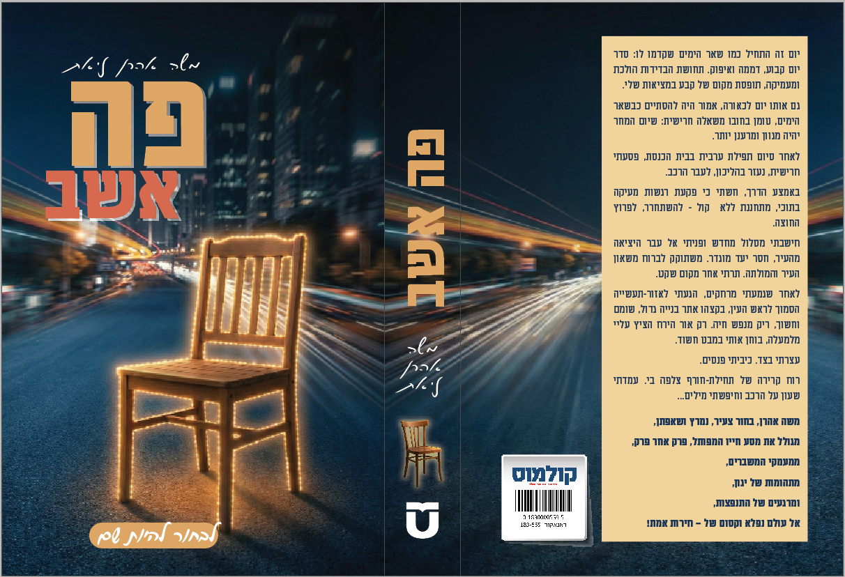 פה אשב - סיפור חיים מרתק ומשנה תודעה שנולד כאן - יוצא לאור (לאסורים צאו לשעבר)