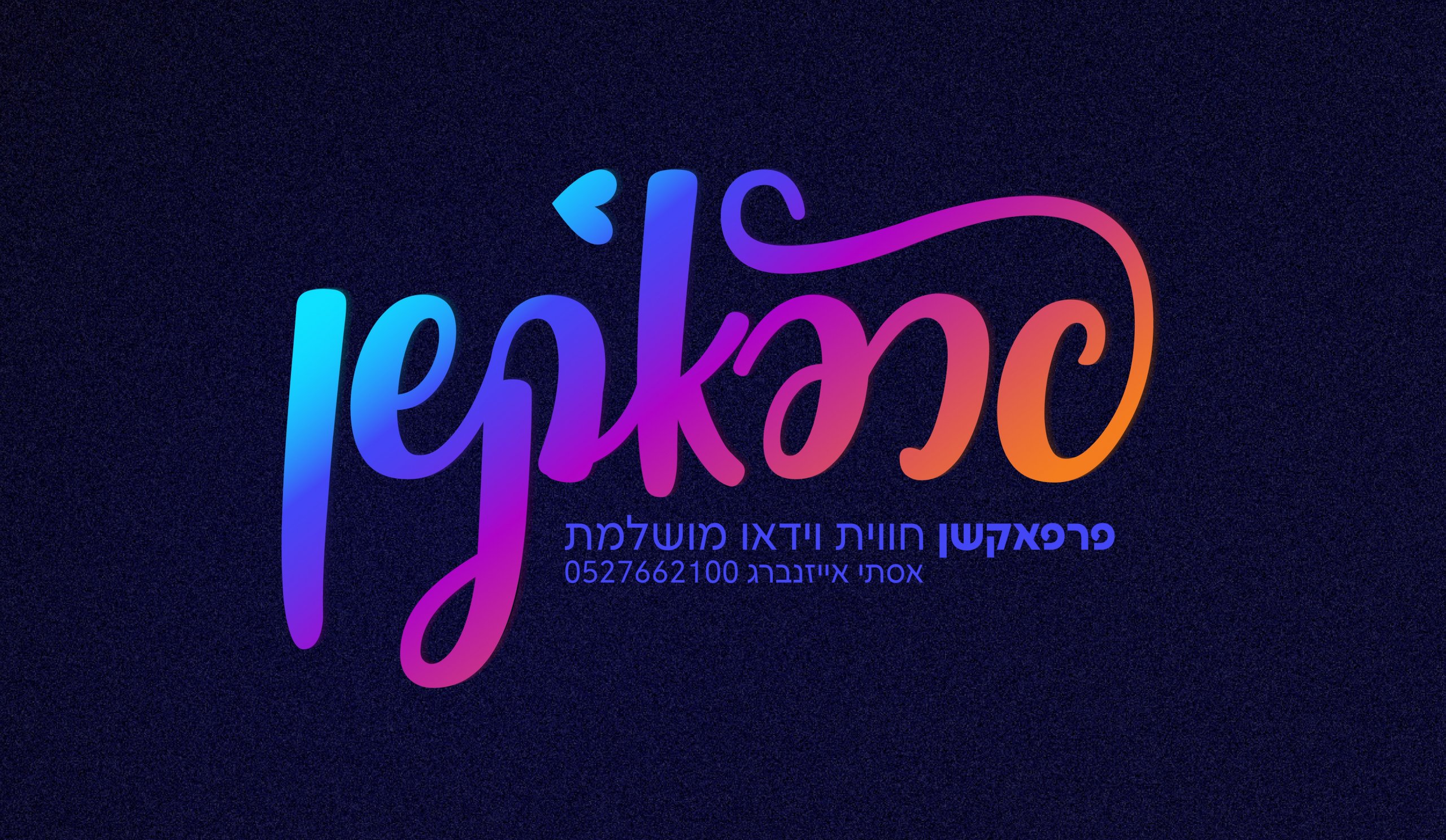 בטח יצא לכן לחפש צלמת ועורכת וידאו | תיק עבודות מושלם.