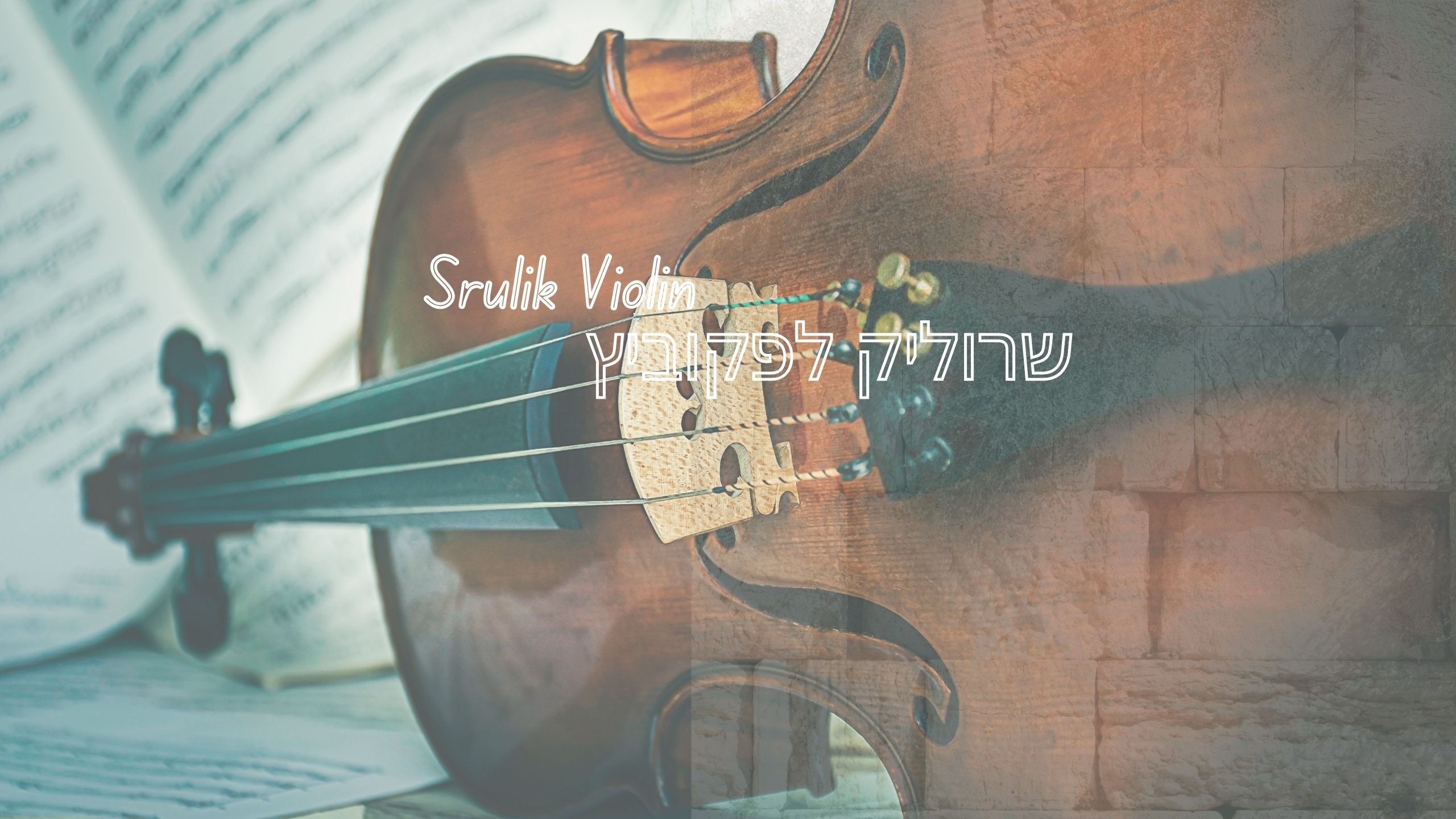 הכנר שרוליק לפקוביץ