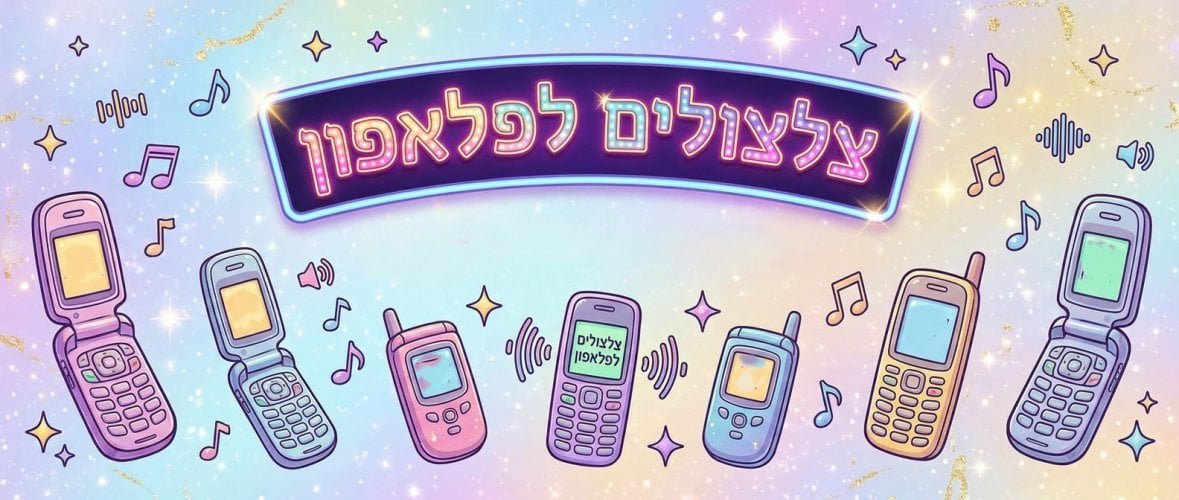 1,000 צלצולים לפלאפון - מקוטלג מקצועי (זמרים\נושאים\מנגינות ועוד) בהנאה ! ! !