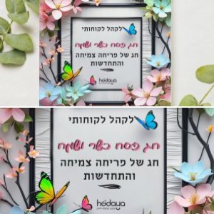 כרטיס ברכה לפסח ללקוחות