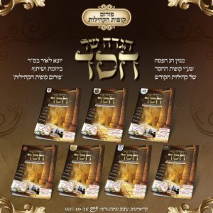 עיצוב מגזין 'הגדה של חסד' - פסח תשפ"ה