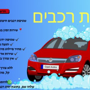 גרפיקה לשטיפת רכב