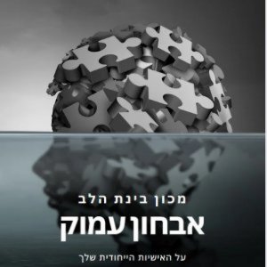 אבחוני אישיות שיעזרו לכם להכיר את עצמכם בצורה נדירה ויעזרו לכם לממש את הפוטנציאל שלכם