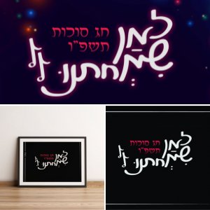 טיפוגרפיה לחג הסוכות