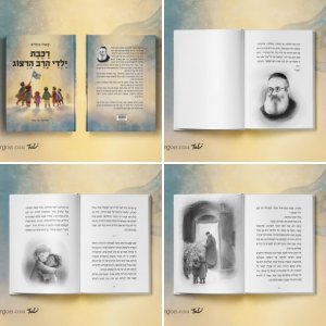 איור ספר ילדים "רכבת ילדי הרב הרצוג" מאת שאול מייזליש