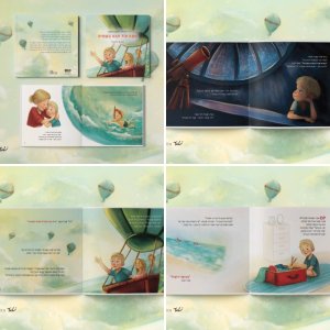 איור ספר ילדים "אתה עוד תגע בשמים" מאת דורית הופמן